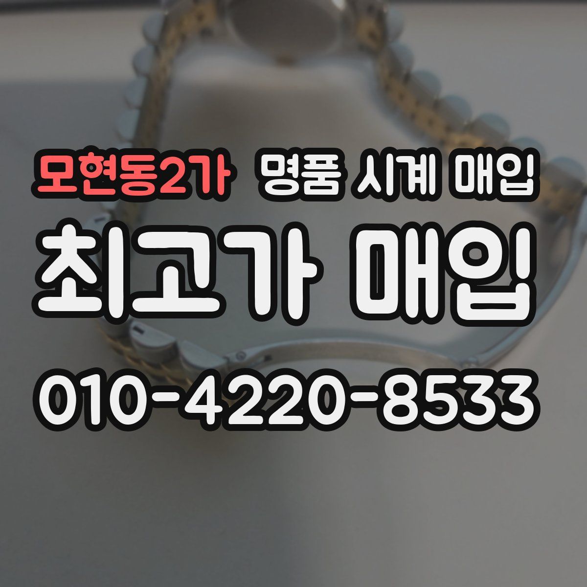 모현동2가 명품 시계 매입