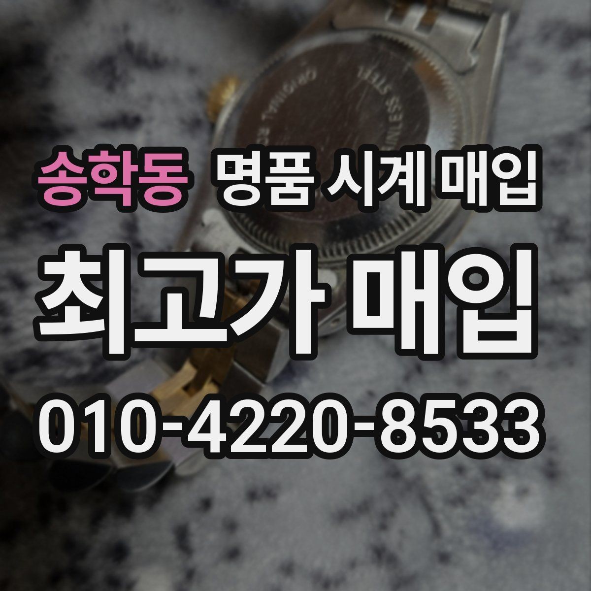 송학동 명품 시계 매입 택배 매입이 유리한 경우 정리