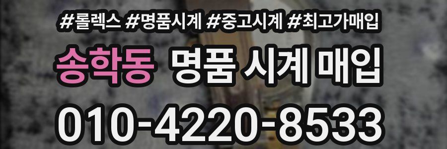 송학동 명품 시계 매입