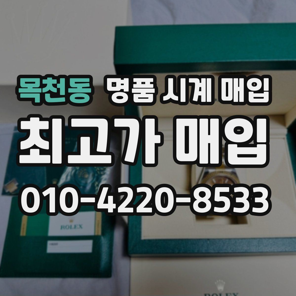 목천동 명품 시계 매입 포장 방법이 중요한 이유