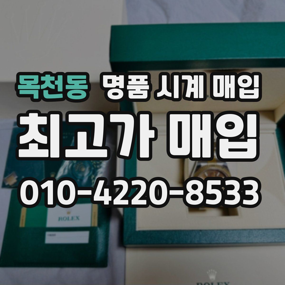 목천동 명품 시계 매입