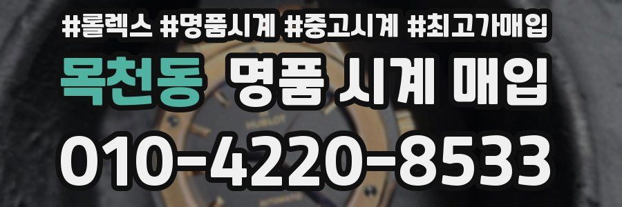 목천동 명품 시계 매입