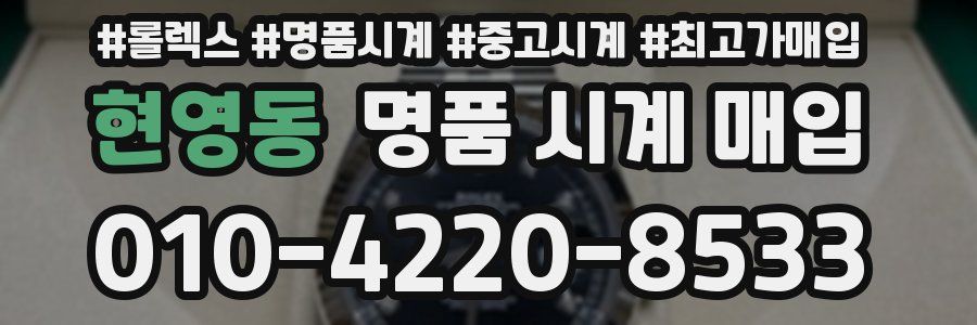 현영동 명품 시계 매입