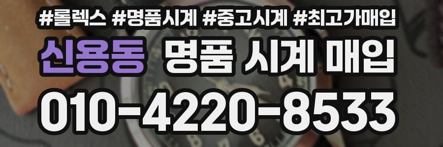 신용동 명품 시계 매입
