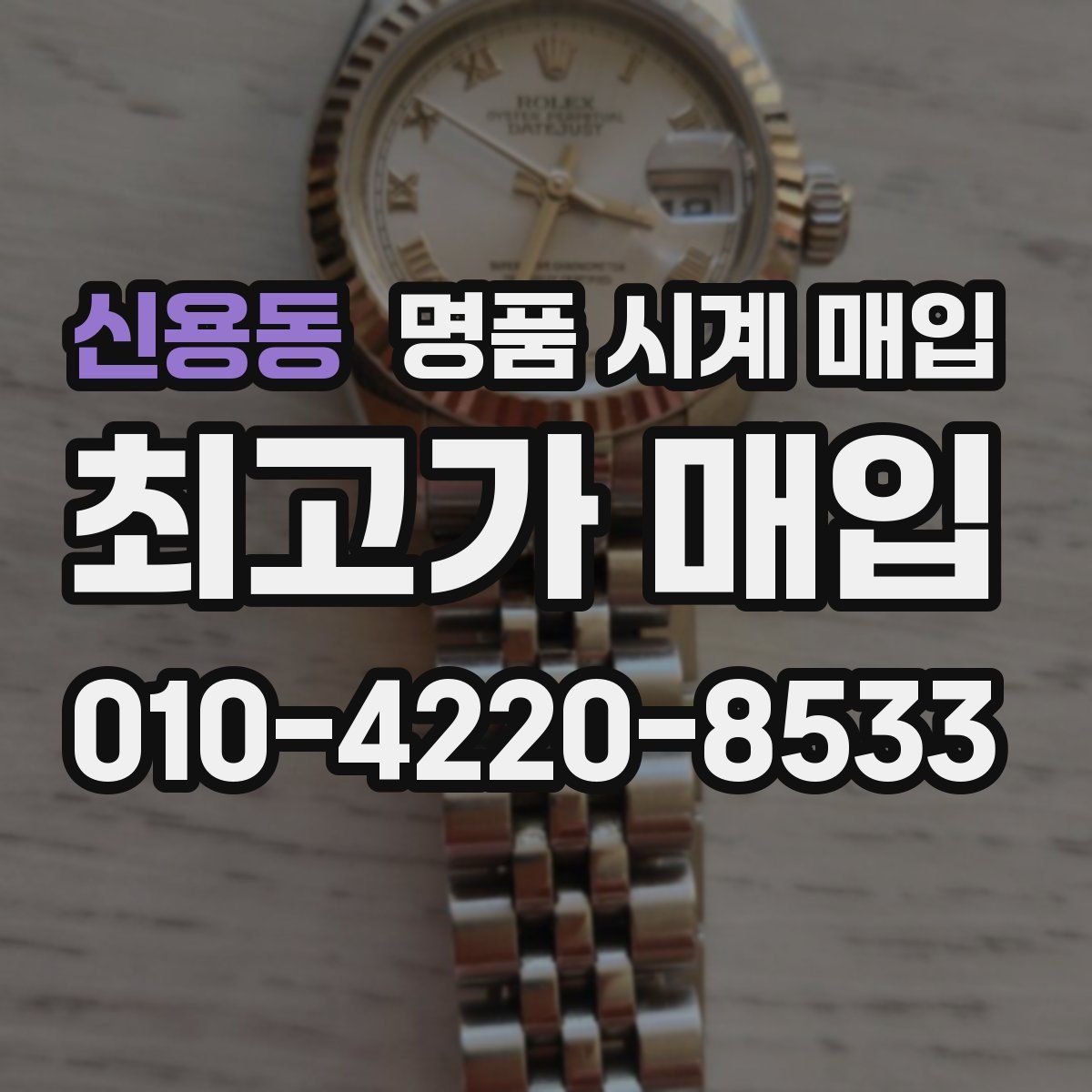신용동 명품 시계 매입