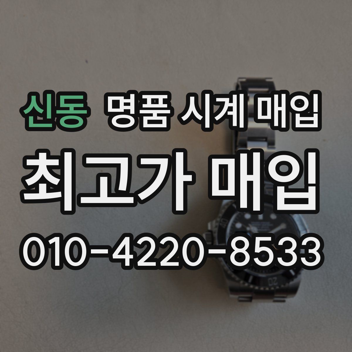신동 명품 시계 매입