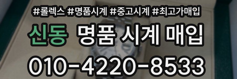 신동 명품 시계 매입