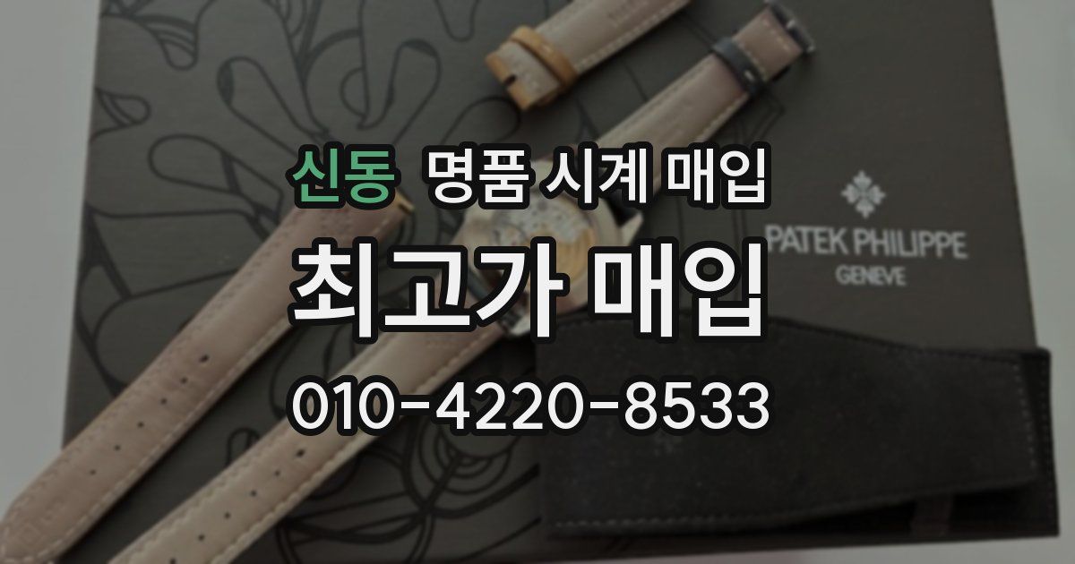 신동 명품 시계 매입