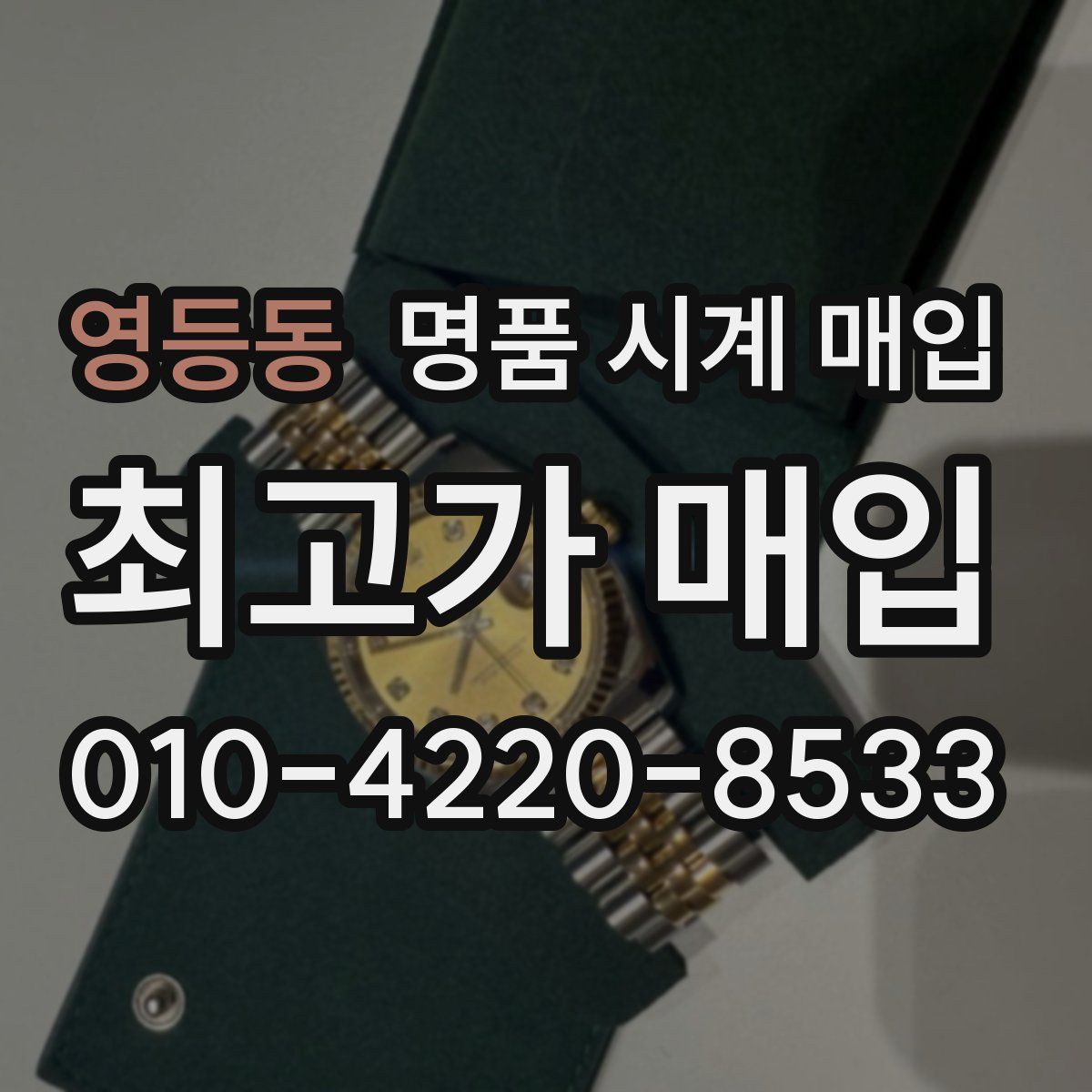 영등동 명품 시계 매입