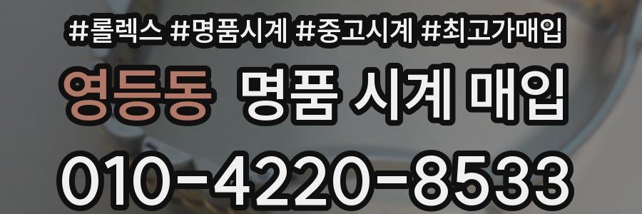 영등동 명품 시계 매입