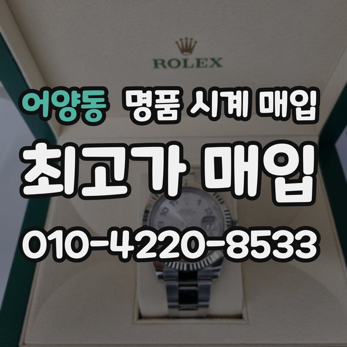 어양동 명품 시계 매입
