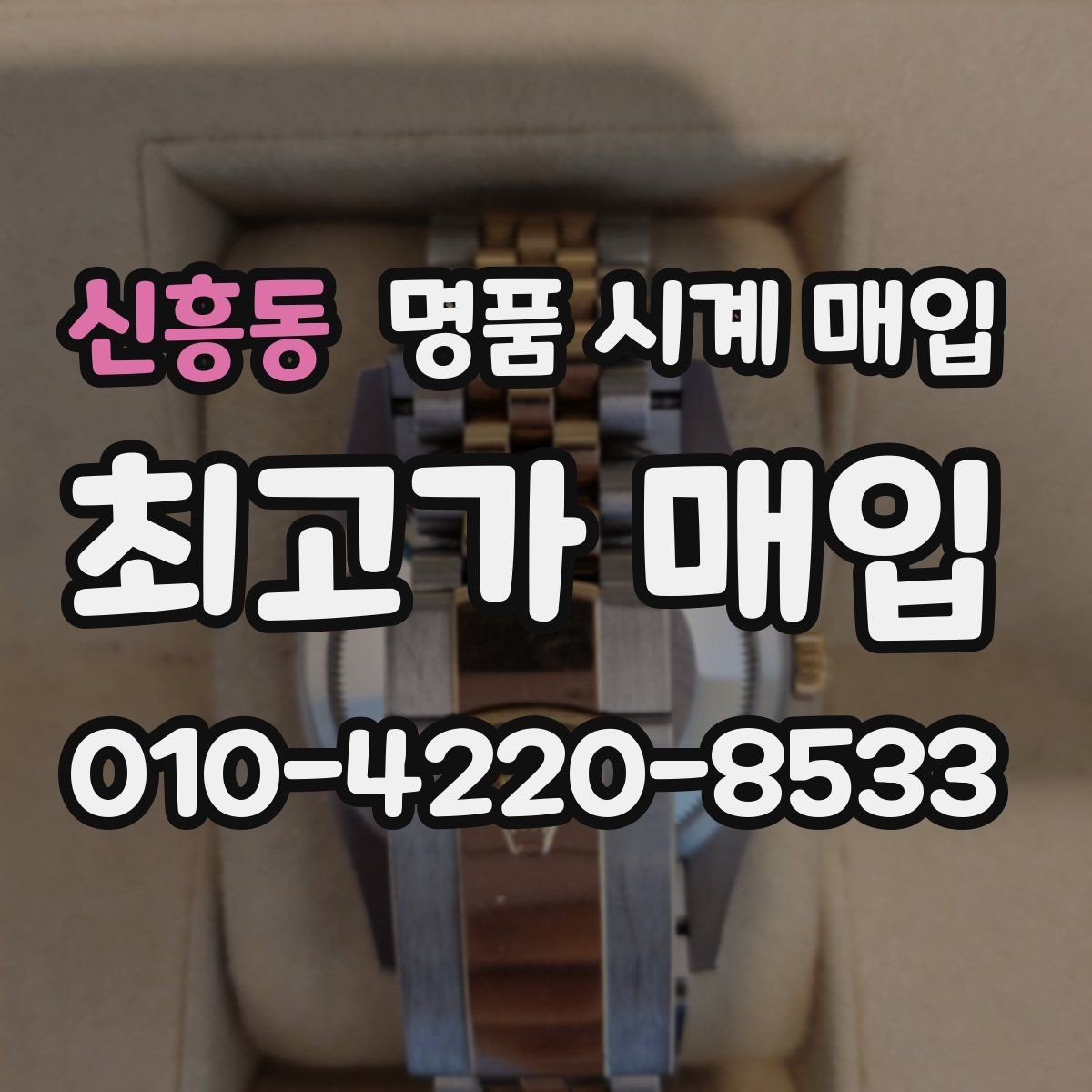 신흥동 명품 시계 매입 찍힘 깊은 스크래치가 있을 때 평가