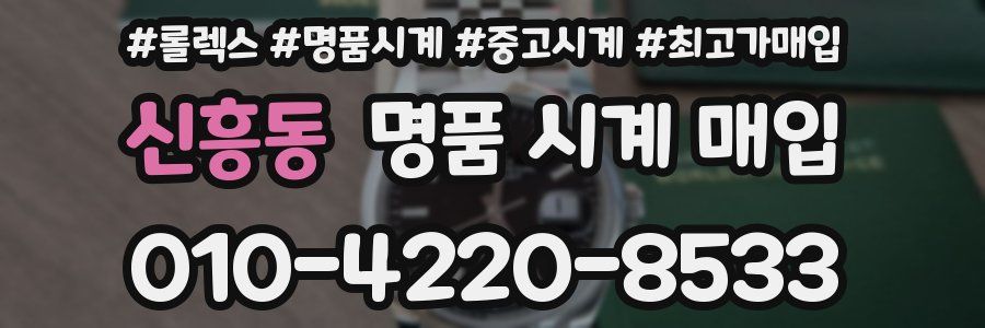 신흥동 명품 시계 매입