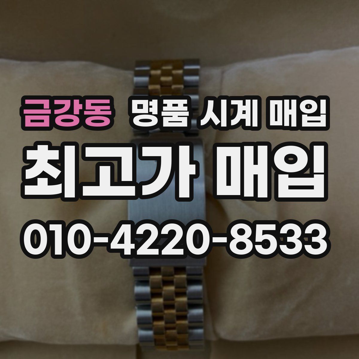 금강동 명품 시계 매입