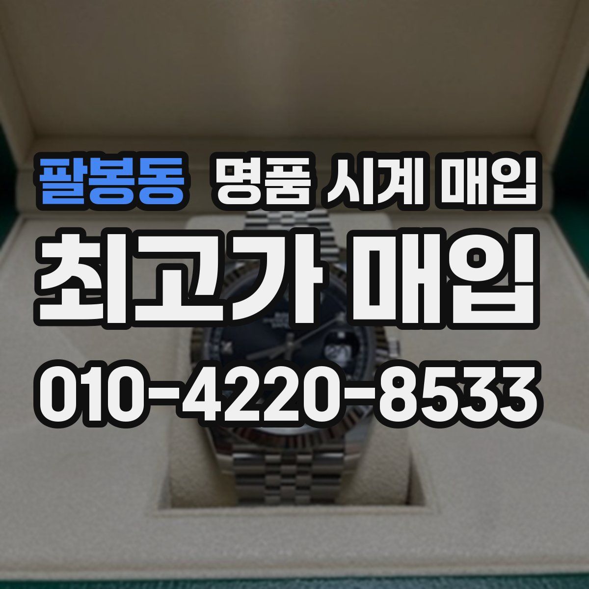 팔봉동 명품 시계 매입