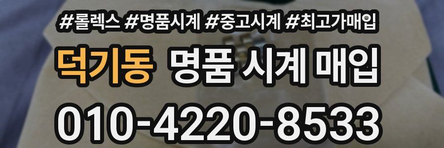 덕기동 명품 시계 매입