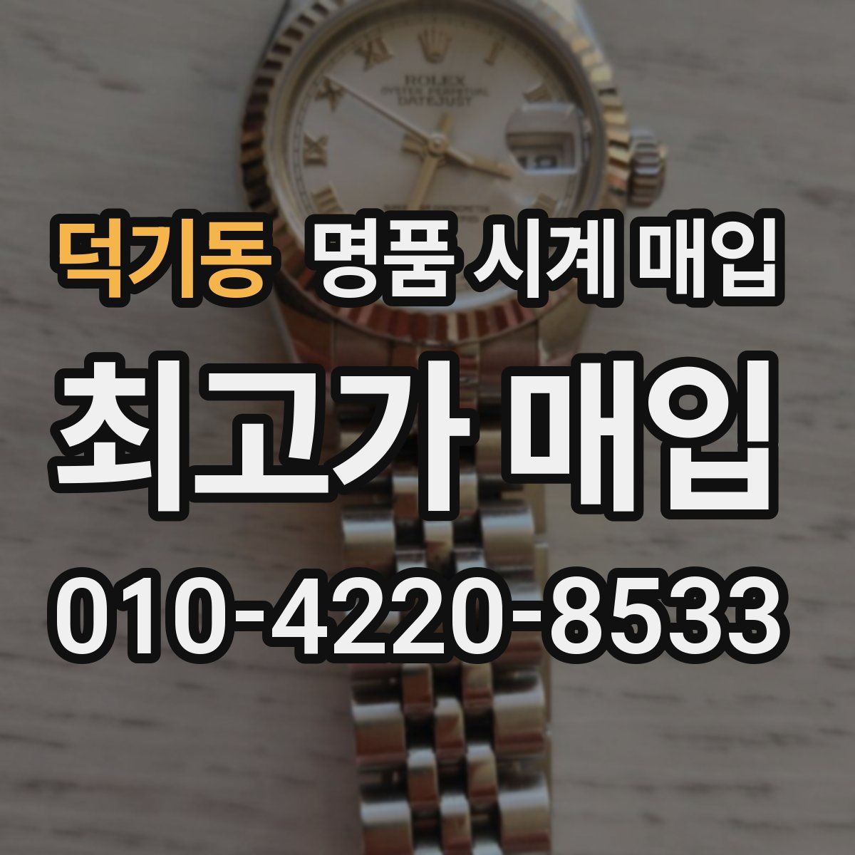 덕기동 명품 시계 매입