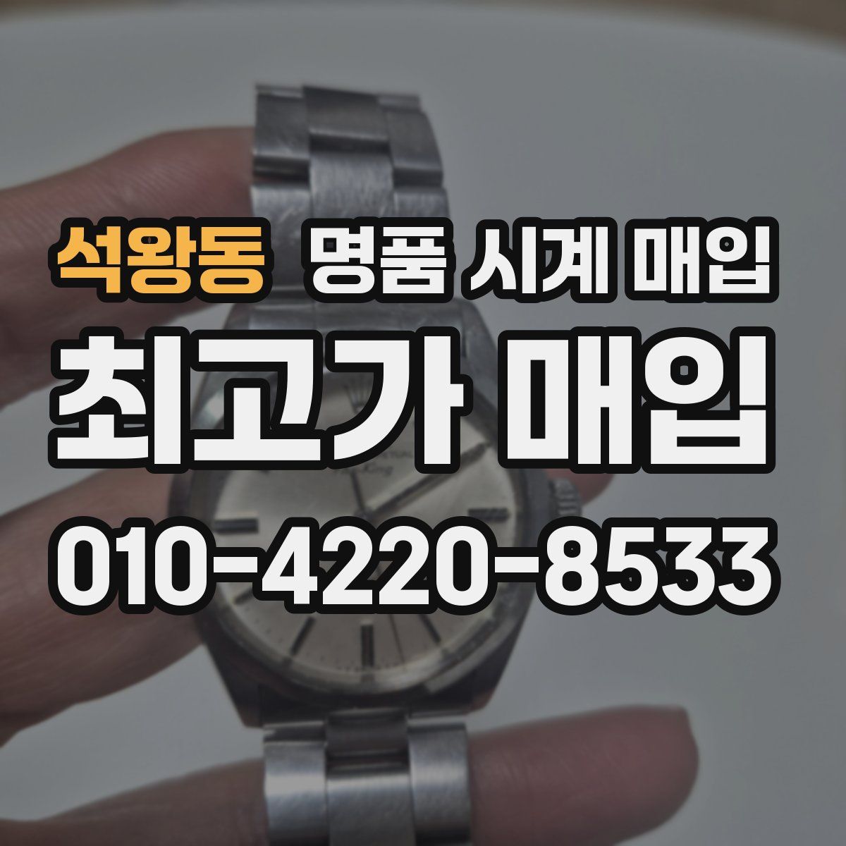 석왕동 명품 시계 매입