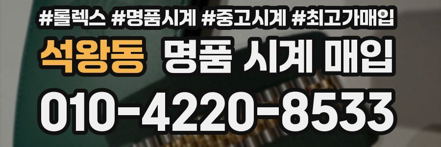 석왕동 명품 시계 매입