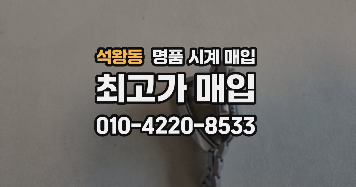 석왕동 명품 시계 매입