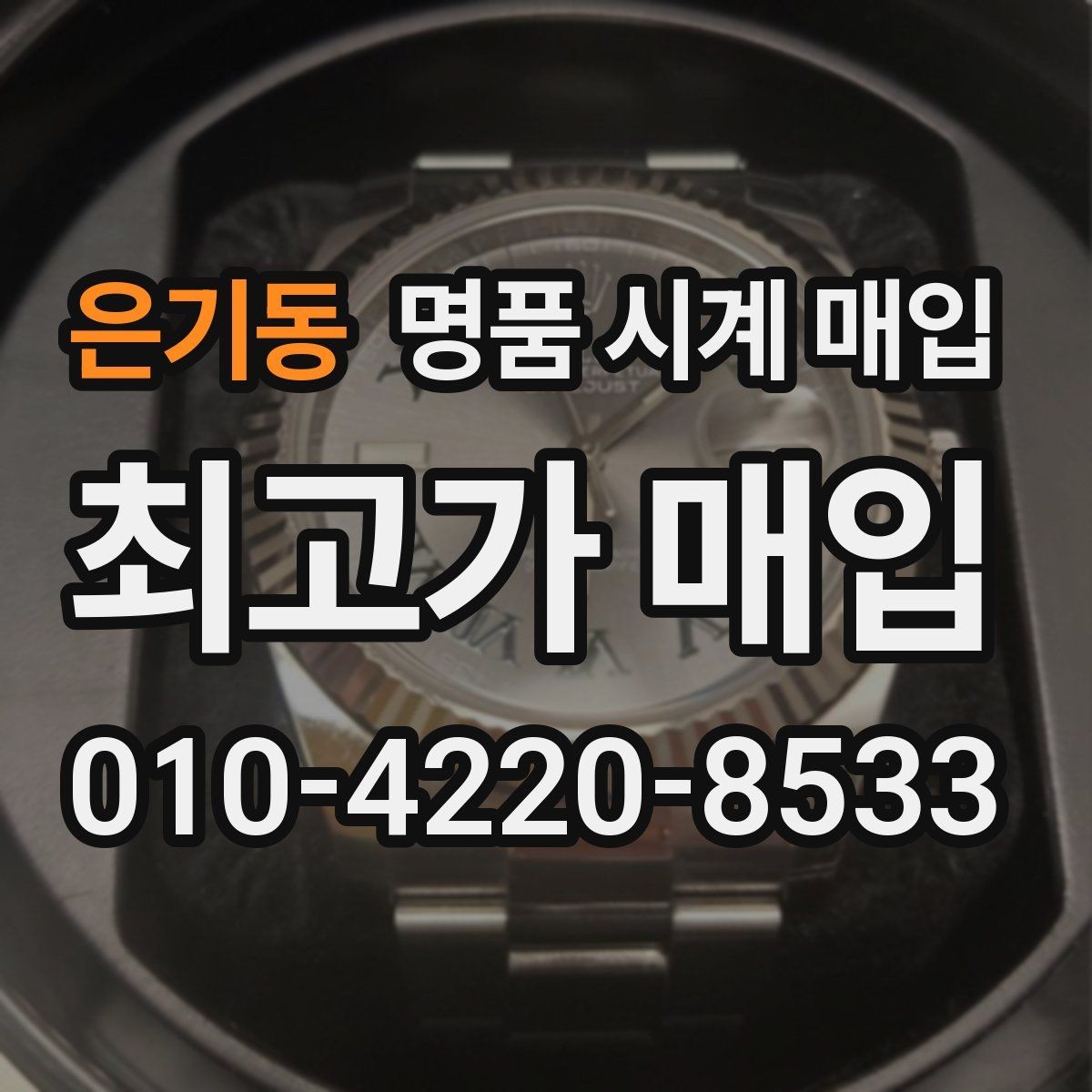 은기동 명품 시계 매입 시리얼 관리 정도가 시세를 좌우하는 이유