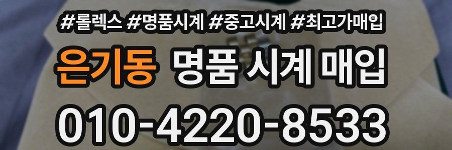 은기동 명품 시계 매입