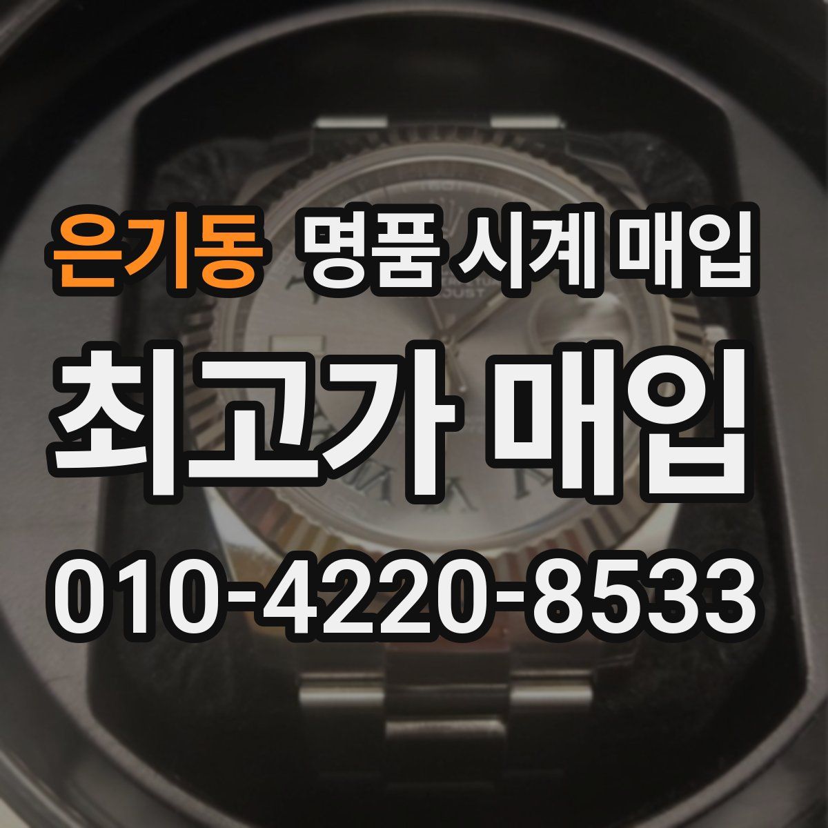 은기동 명품 시계 매입