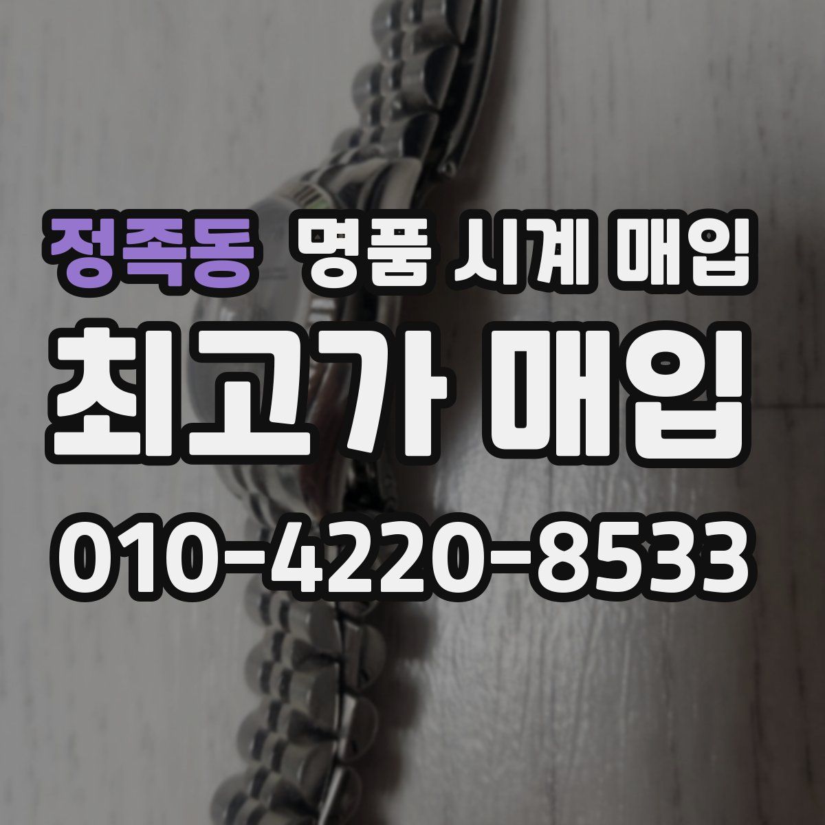 정족동 명품 시계 매입