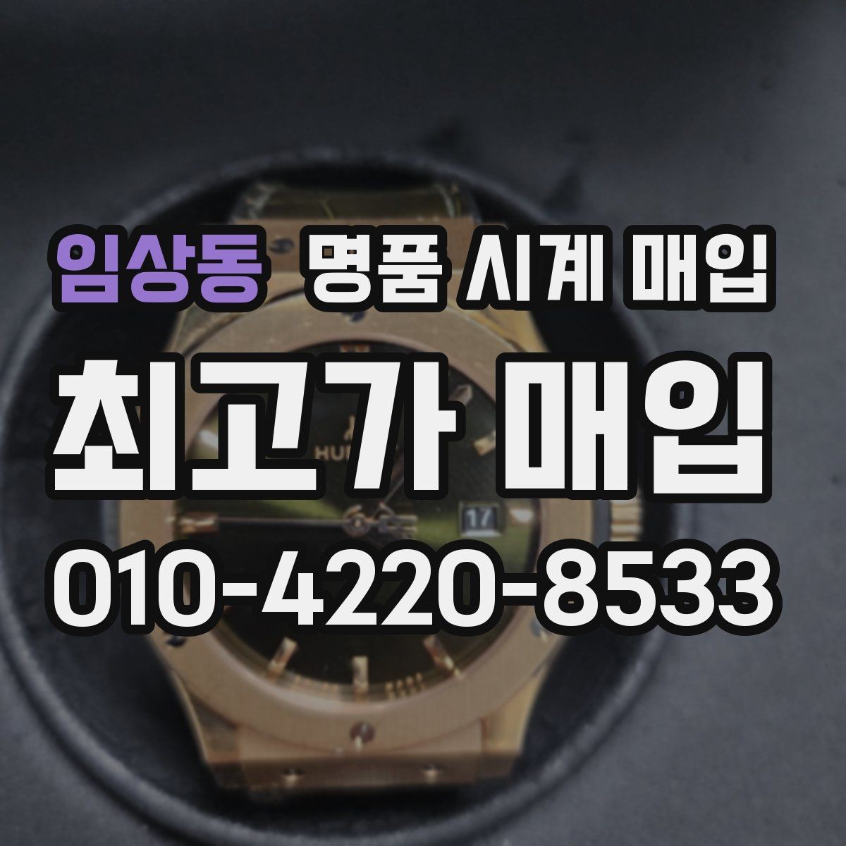 임상동 명품 시계 매입 날짜 변경 관리 정도가 시세를 좌우하는 이유