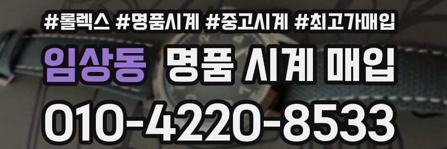 임상동 명품 시계 매입