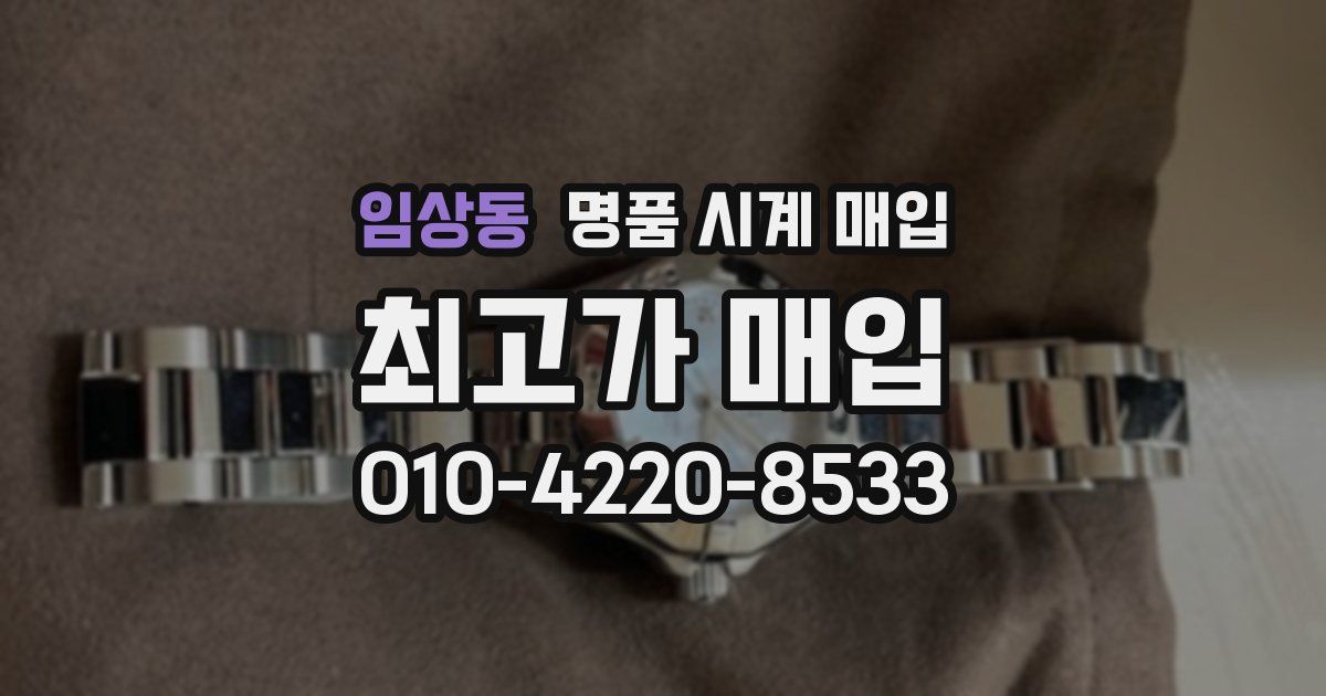 임상동 명품 시계 매입
