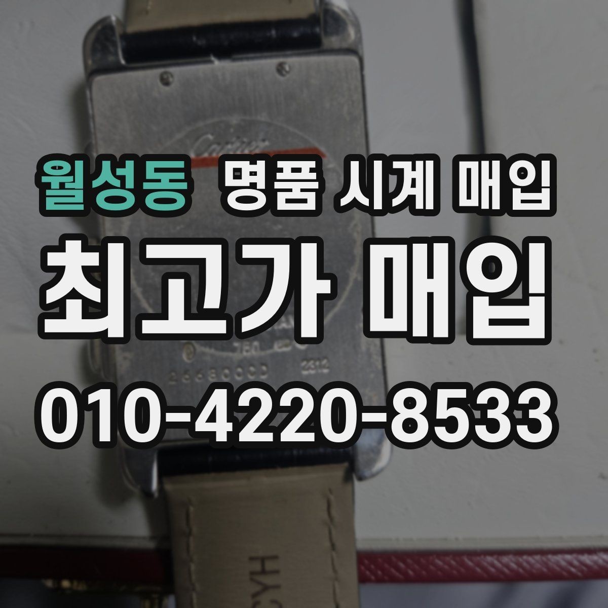 월성동 명품 시계 매입 가죽 스트랩 상태가 영향을 주는 부분