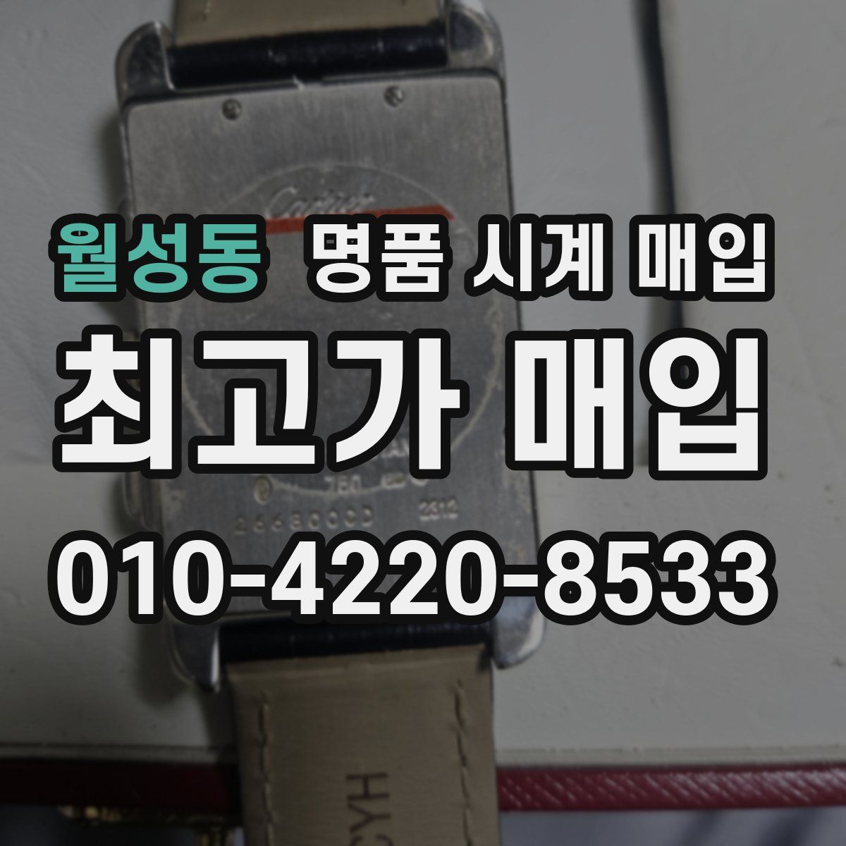 월성동 명품 시계 매입
