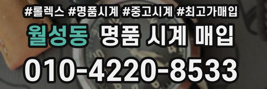 월성동 명품 시계 매입