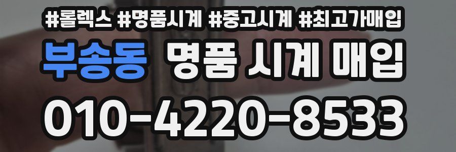 부송동 명품 시계 매입