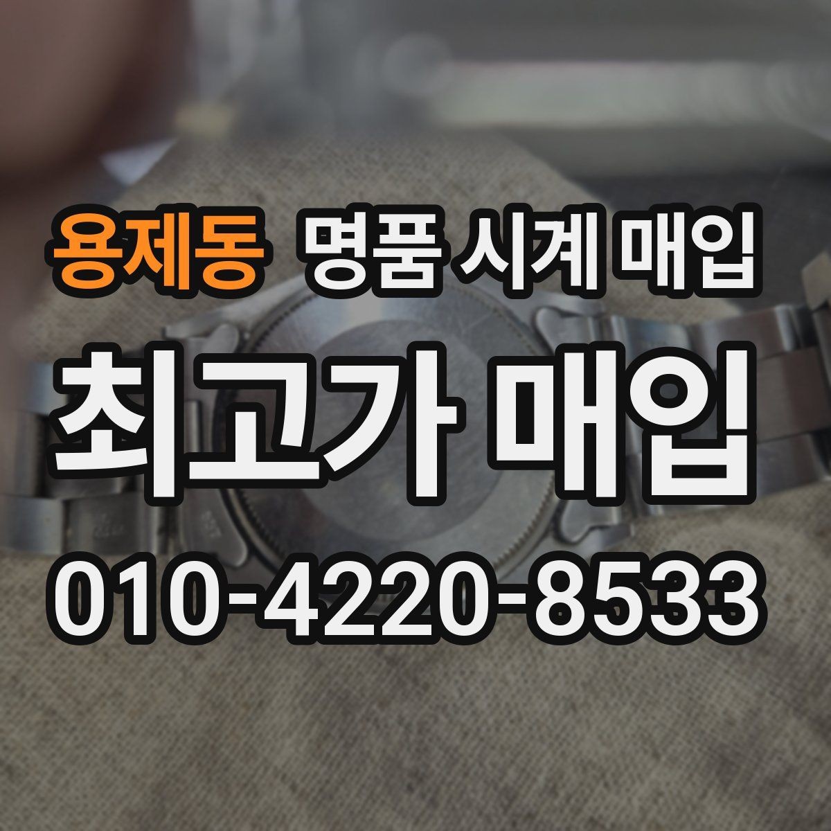 용제동 명품 시계 매입 유리 흠집이 있으면 감가될까