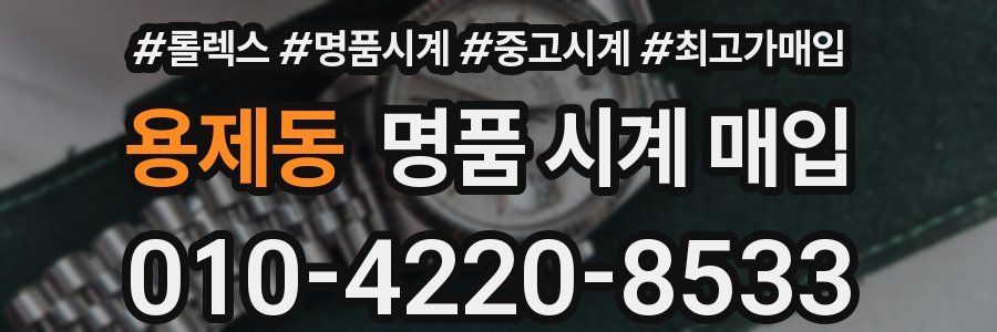 용제동 명품 시계 매입