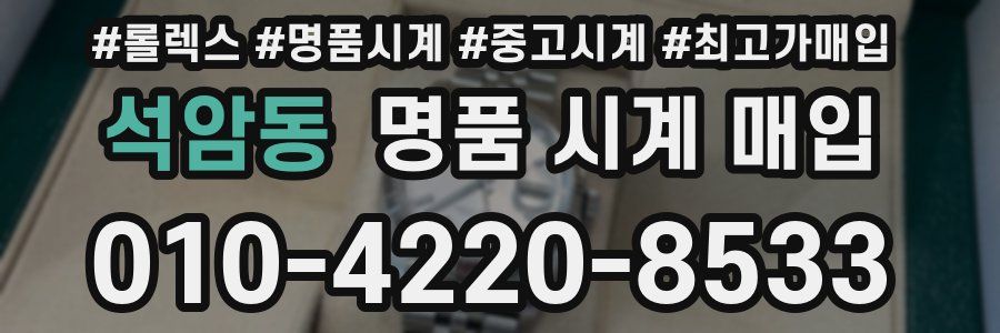 석암동 명품 시계 매입