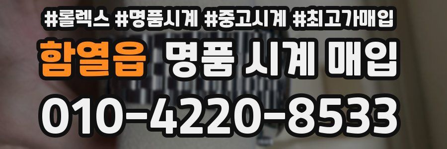 함열읍 명품 시계 매입
