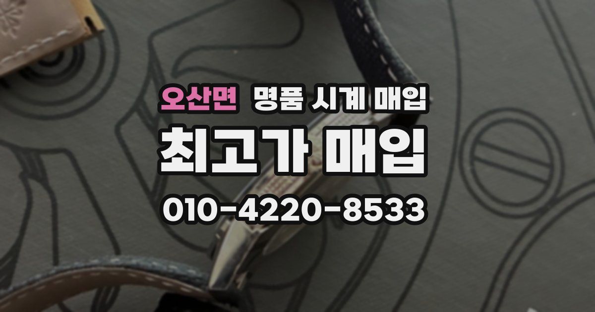 오산면 명품 시계 매입