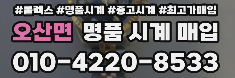오산면 명품 시계 매입