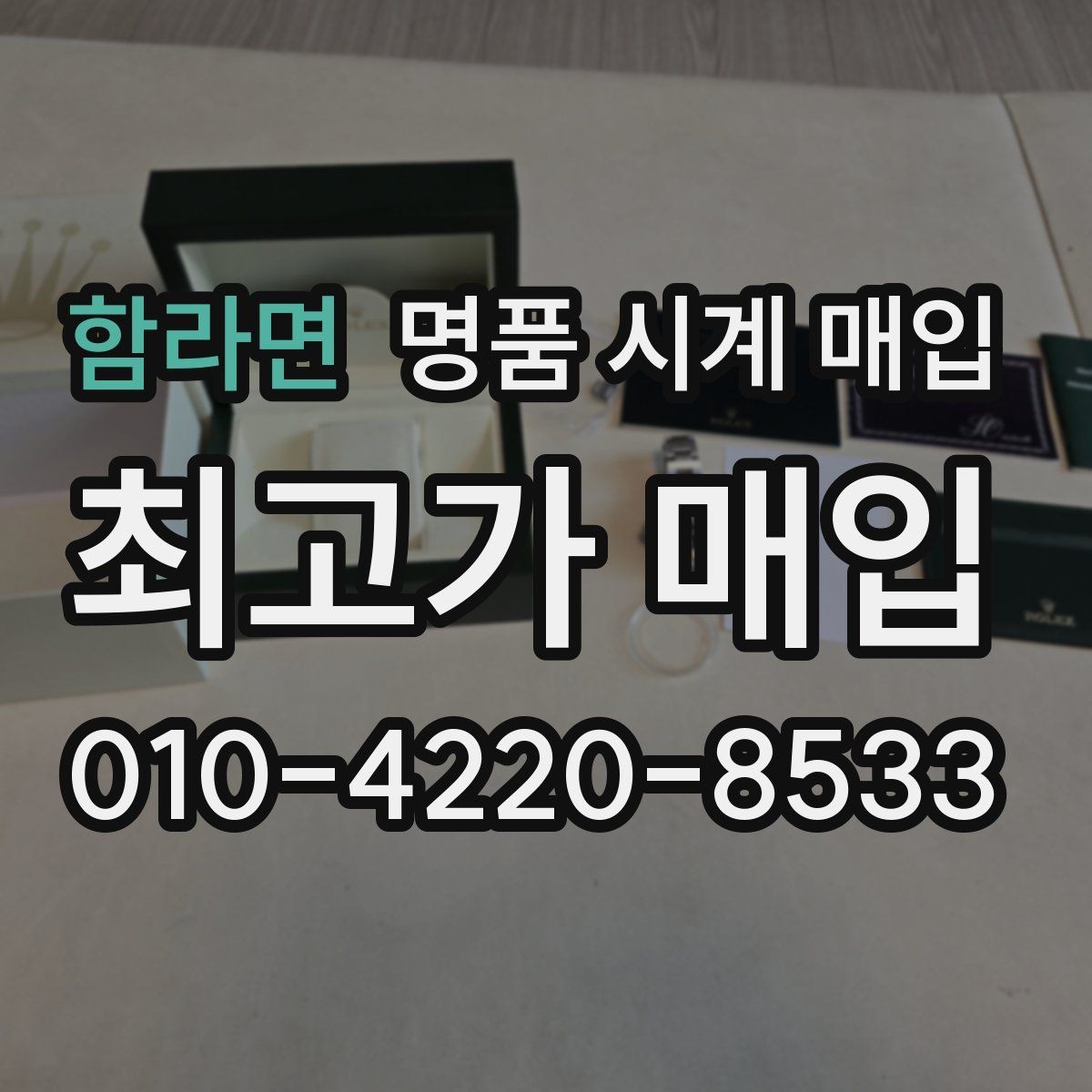 함라면 명품 시계 매입 장기간 미착용 제품은 무엇이 다를까