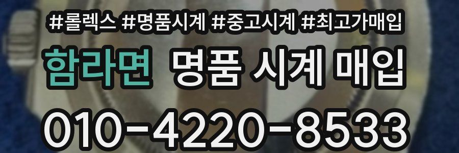 함라면 명품 시계 매입