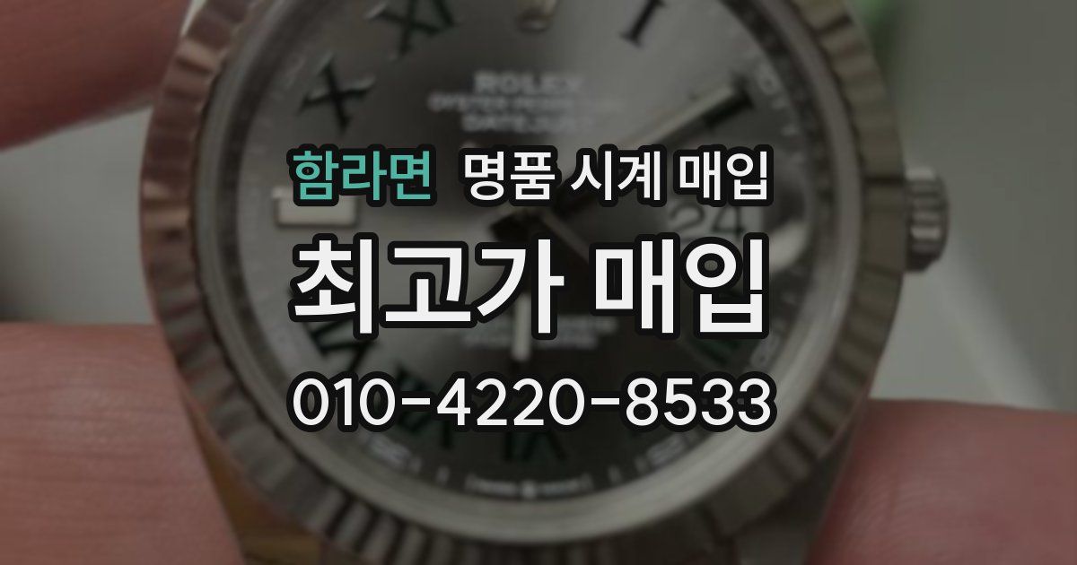 함라면 명품 시계 매입