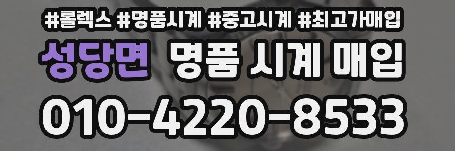 성당면 명품 시계 매입