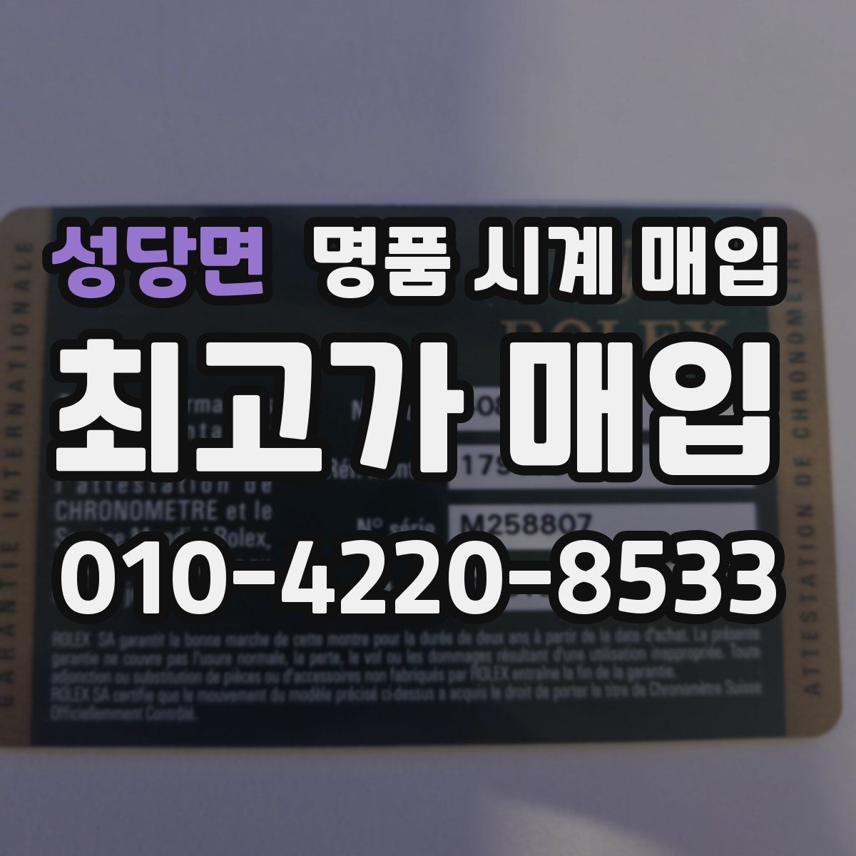 성당면 명품 시계 매입