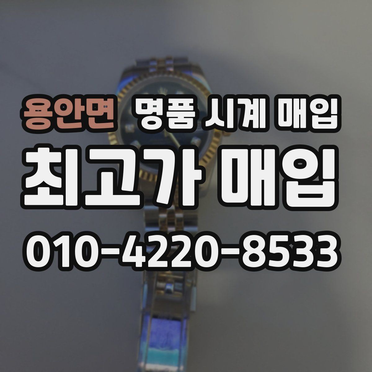 용안면 명품 시계 매입 구성품 일부 분실 시 협의 포인트