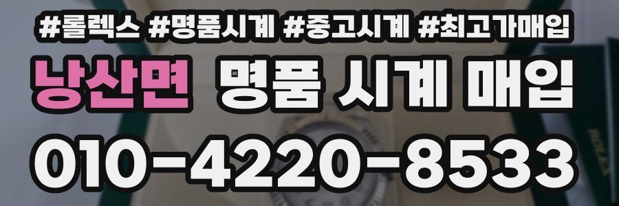 낭산면 명품 시계 매입