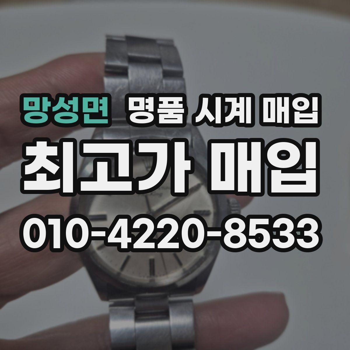망성면 명품 시계 매입 구매 영수증이 있으면 도움이 될까