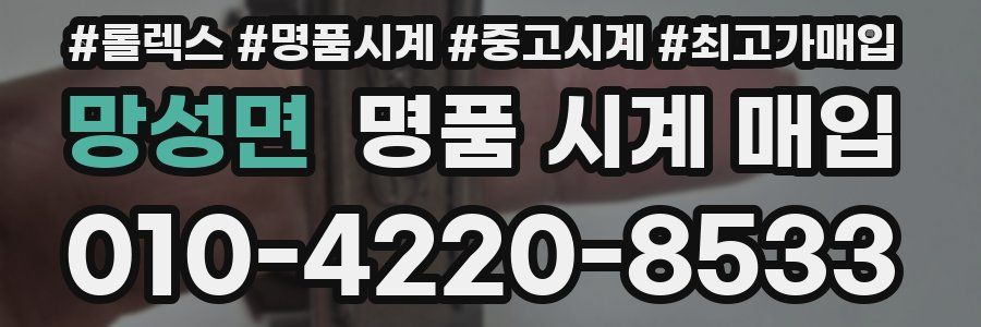 망성면 명품 시계 매입